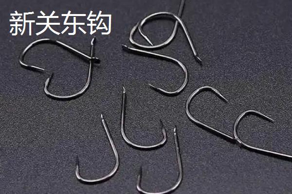 1号新关东钩与几号袖钩相当，尺寸和拉力值相当于11号袖钩