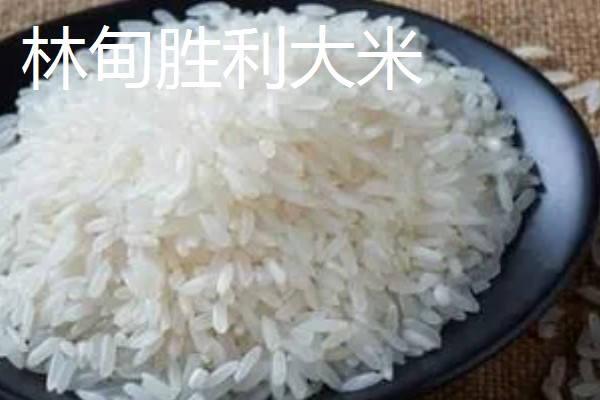 林甸县有什么特产，胜利大米是不能缺少的伴手礼