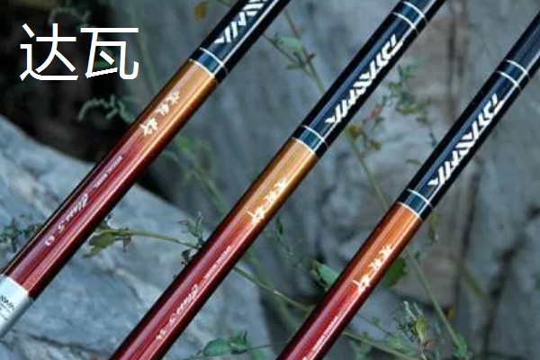钓鱼竿推荐品牌，达瓦、禧玛诺、光威等品牌有很高的知名度