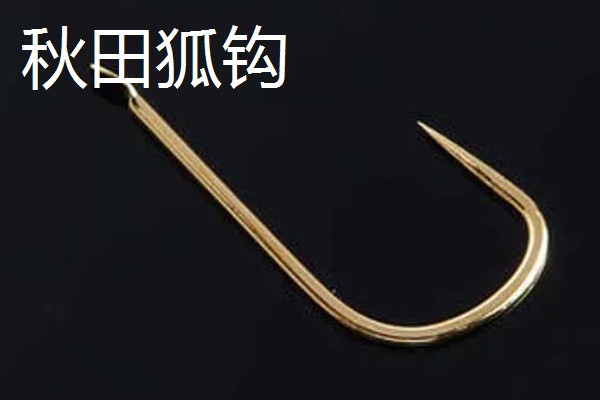 不同鱼钩的区别，袖钩钩条细、伊豆钩钩条适中、新关东钩钩条粗