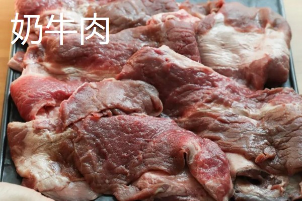 奶牛肉与黄牛肉的区别，其颜色和口感均不同