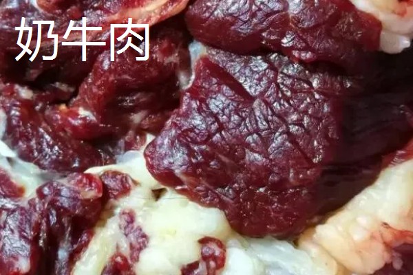 奶牛肉与黄牛肉的区别，其颜色和口感均不同