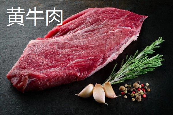 奶牛肉与黄牛肉的区别，其颜色和口感均不同