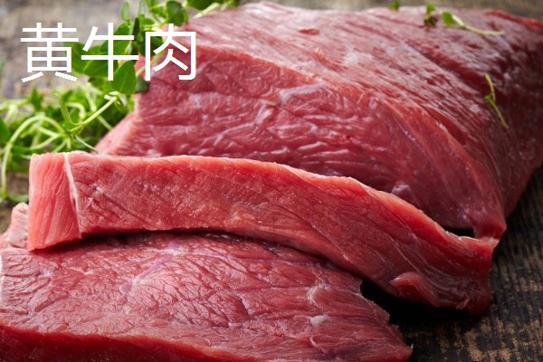 奶牛肉与黄牛肉的区别，其颜色和口感均不同