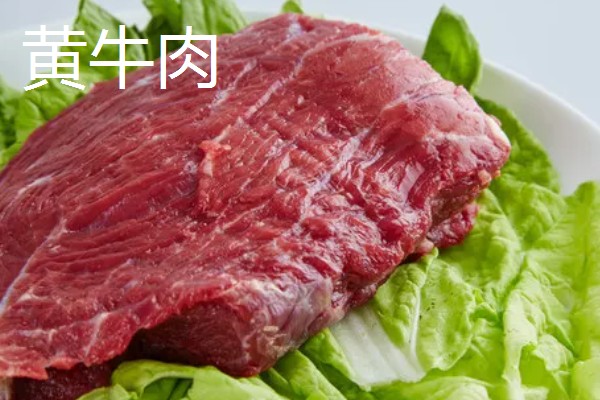 奶牛肉与黄牛肉的区别，其颜色和口感均不同