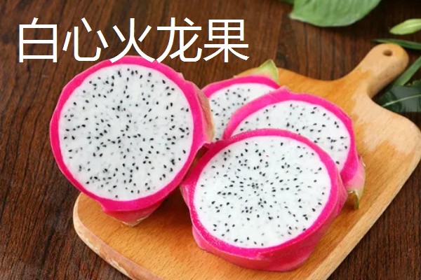 火龙果红心与白心的区别，颜色、口感、价格不同