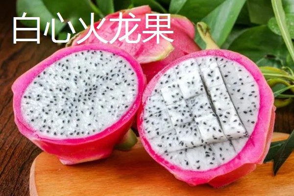 火龙果红心与白心的区别，颜色、口感、价格不同