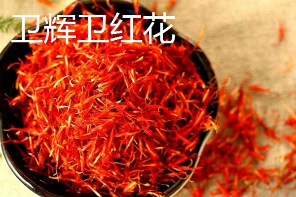 河南卫辉市的特产，有卫红花、牛忠喜烧饼等
