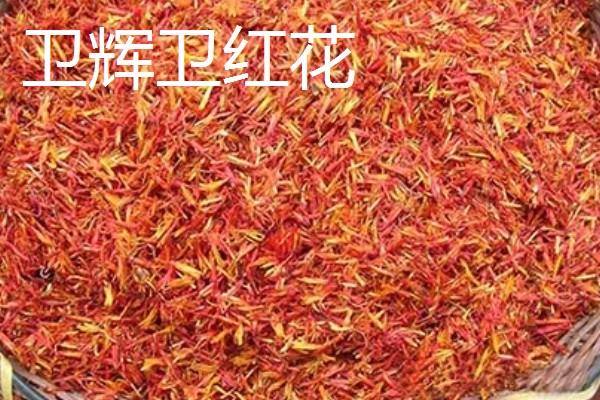 河南卫辉市的特产，有卫红花、牛忠喜烧饼等