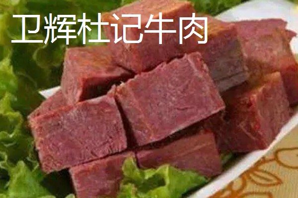 河南卫辉市的特产，有卫红花、牛忠喜烧饼等