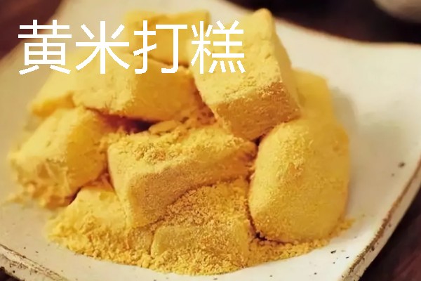 吉林通化的特产，黄米打糕有很高的知名度