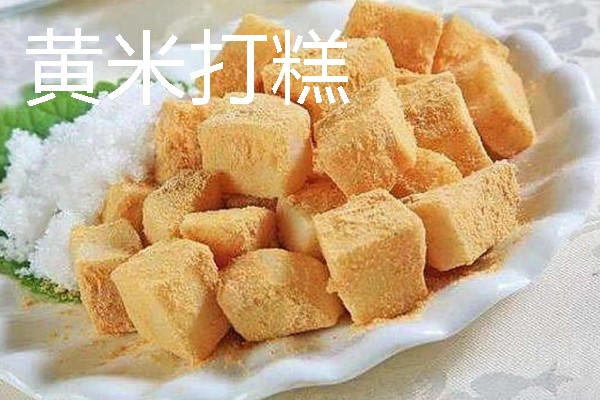 吉林通化的特产，黄米打糕有很高的知名度