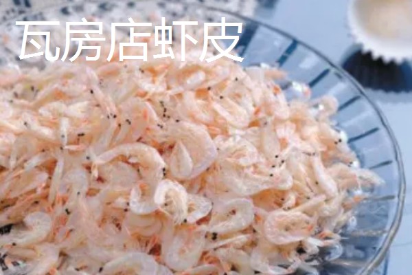 辽宁瓦房店市的特产，有黄元帅苹果、虾皮等
