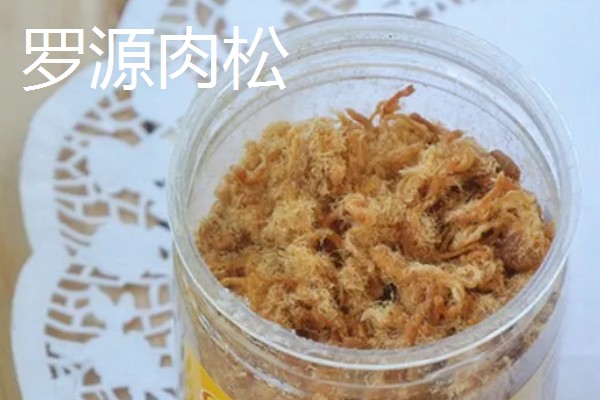 福建省罗源县的特产，有罗源肉松、罗源下廪羊等