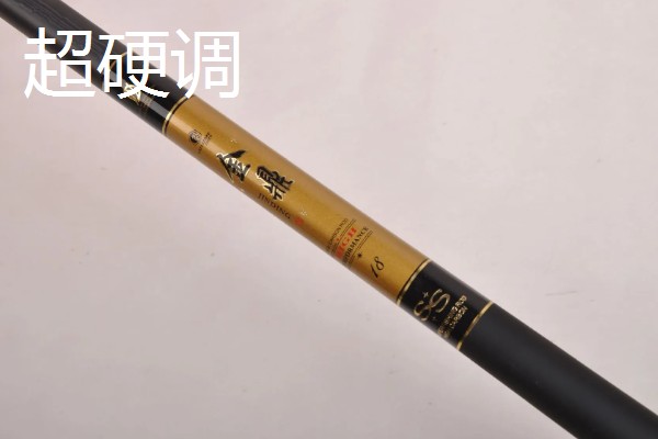 鱼竿的调性划分,分为极硬调、超硬调、中硬调等类型