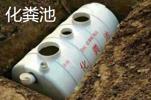 沼气池和化粪池的区别,主要是原理、性能特点不同