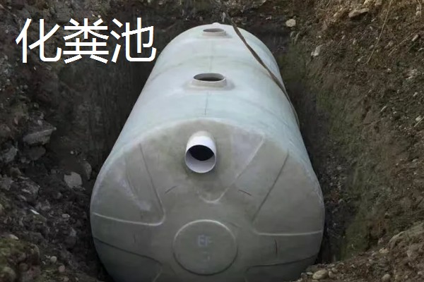 沼气池和化粪池的区别,主要是原理、性能特点不同