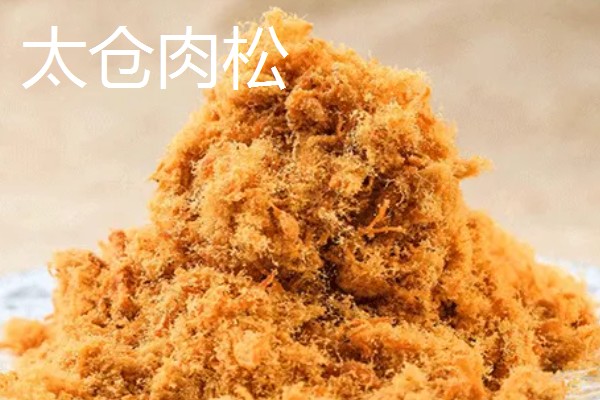 江苏太仓市的特产，有肉松、双凤爊鸡等
