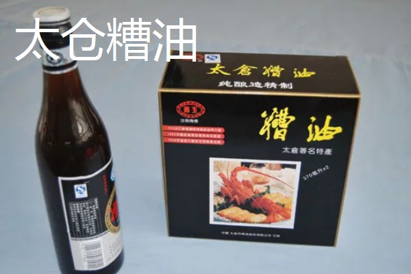 江苏太仓市的特产，有肉松、双凤爊鸡等
