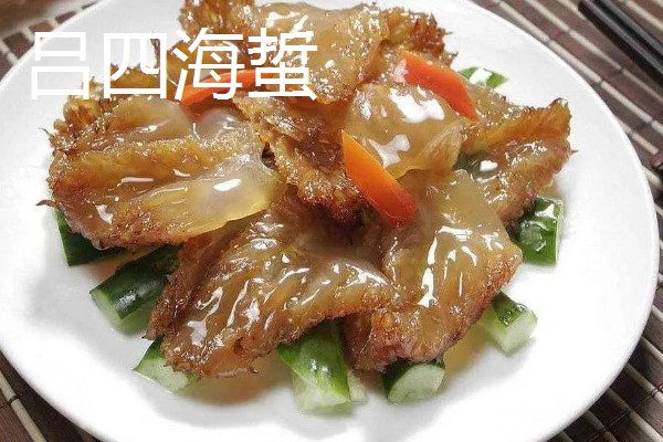 启东市的优质农产品,吕四海蜇曾荣获金海鲜奖